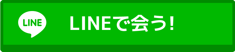 LINEで会う！